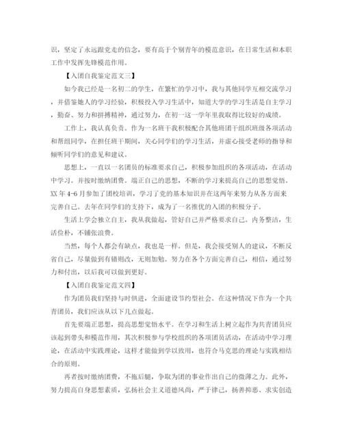 精编之入团自我鉴定范文六篇.docx