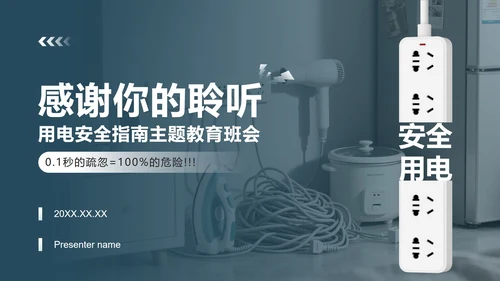 蓝灰色简约风用电安全教育主题班会PPT模板