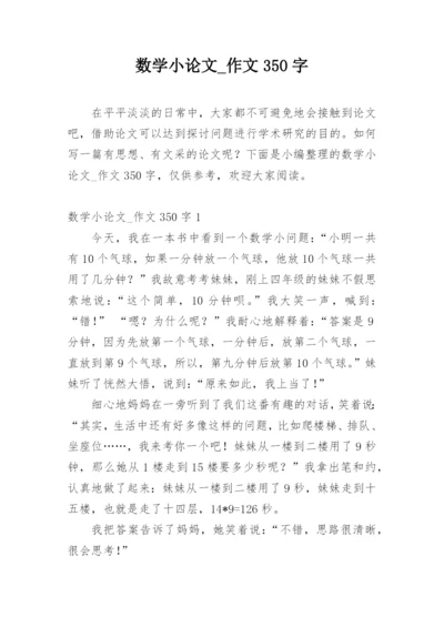 数学小论文_作文350字.docx