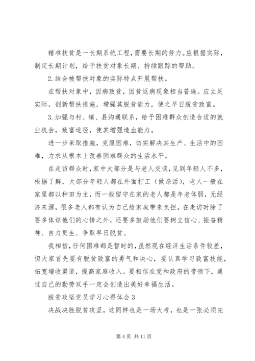 脱贫攻坚党员学习心得体会多篇.docx