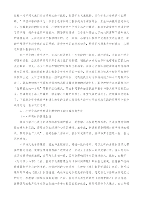 小学音乐教育与语文教育互助共赢的实践研究.docx