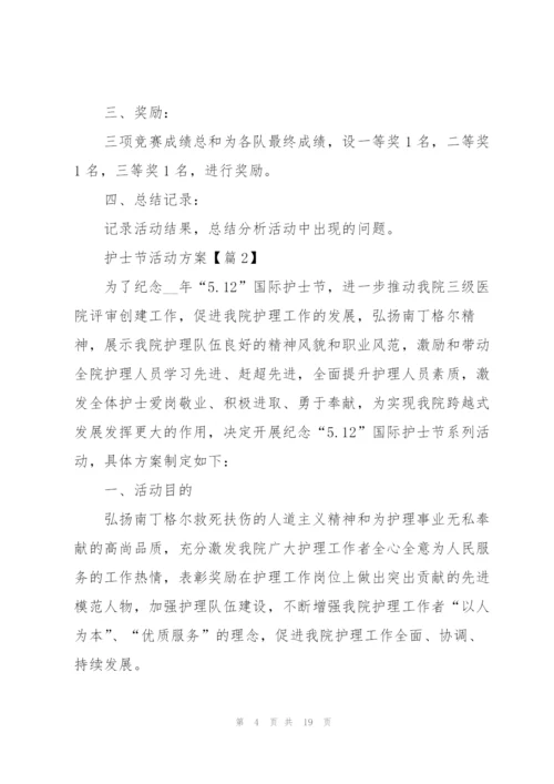 护士节活动方案2022.docx