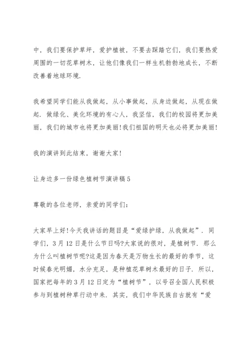 让身边多一份绿色植树节主题演讲稿5篇.docx
