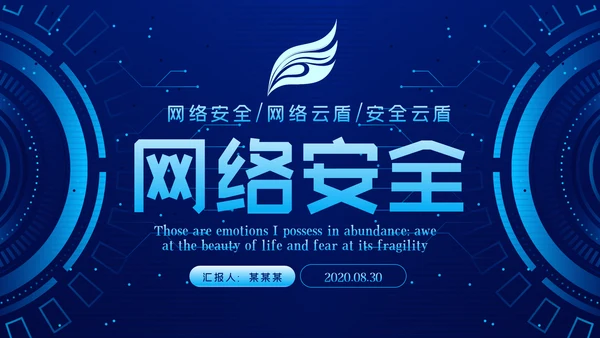蓝色科技网络安全建设知识宣传汇报PPT