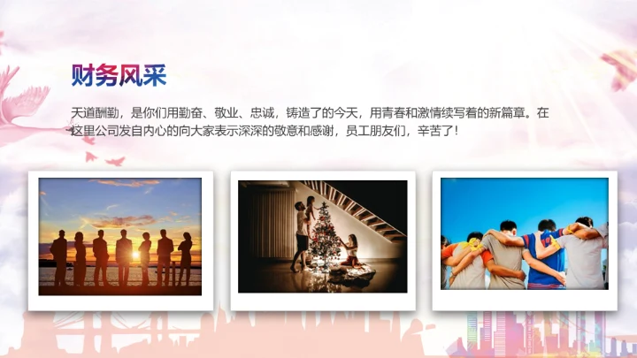 感谢有你企业员工风采通用PPT模板