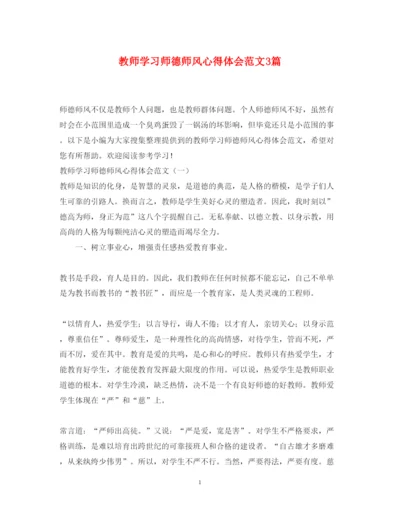 精编教师学习师德师风心得体会范文3篇.docx