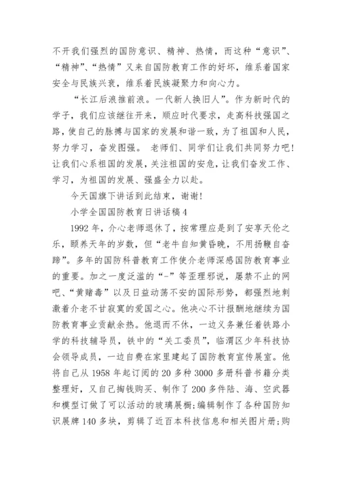 小学全国国防教育日三分钟讲话稿.docx