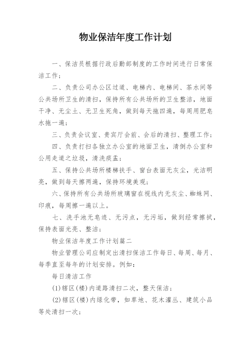 物业保洁年度工作计划.docx