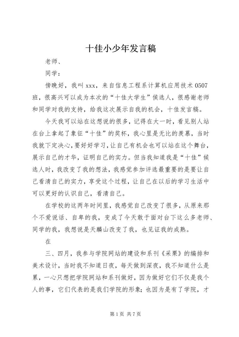 十佳小少年发言稿 (3).docx