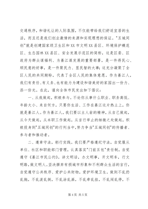 五城同创的倡议书范文.docx