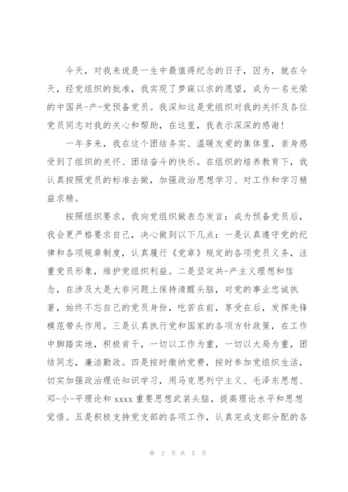 预备党员表态发言简短.docx