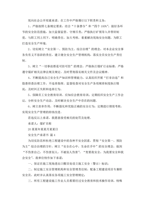 有关安全生产承诺书模板五篇.docx