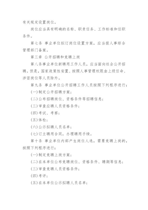 事业单位人事管理条例 全文.docx