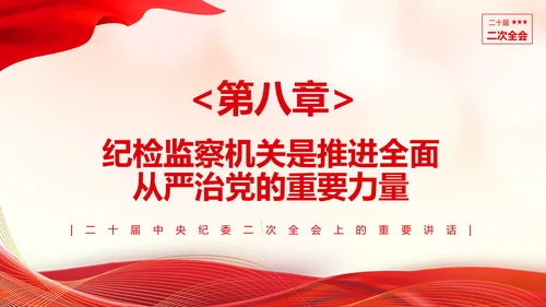 《二十届中央纪委二次全会上的重要讲话》会议精神教学课件PPT模板