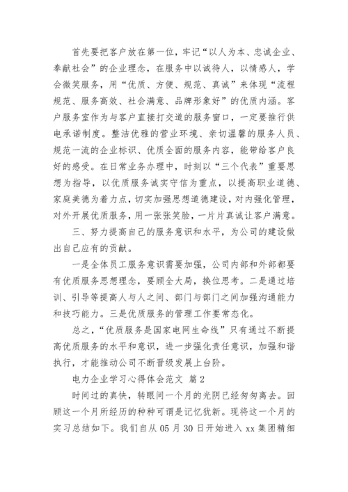 电力企业学习心得体会范文.docx