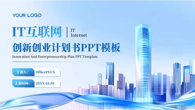 蓝色商务风IT互联网创新创业计划书PPT模板