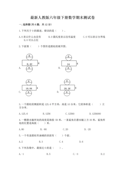 最新人教版六年级下册数学期末测试卷带答案（新）.docx