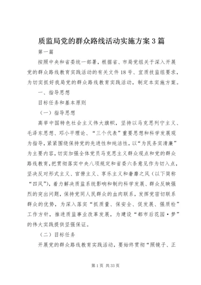 质监局党的群众路线活动实施方案3篇.docx