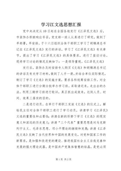 学习江文选思想汇报 (4).docx