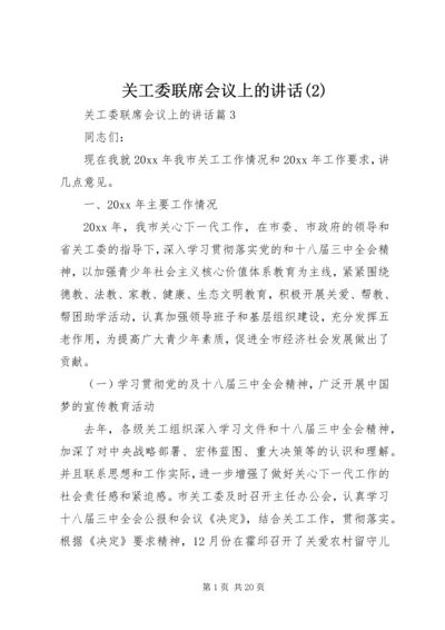 关工委联席会议上的讲话(2).docx