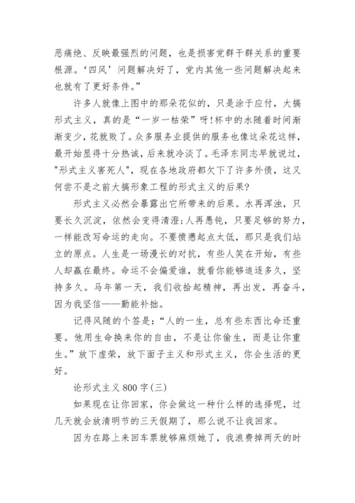 论形式主义800字议论文_1.docx