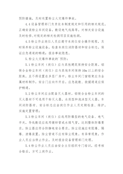 粉尘防爆管理制度.docx