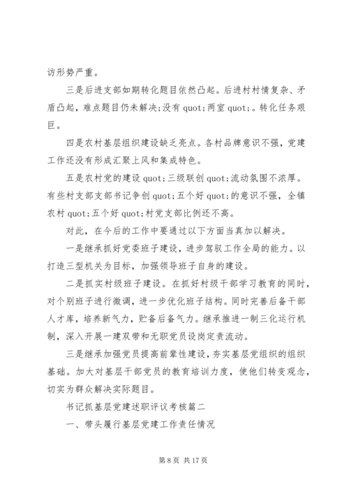 书记抓基层党建述职评议考核.docx