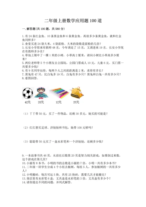 二年级上册数学应用题100道及答案（真题汇编）.docx