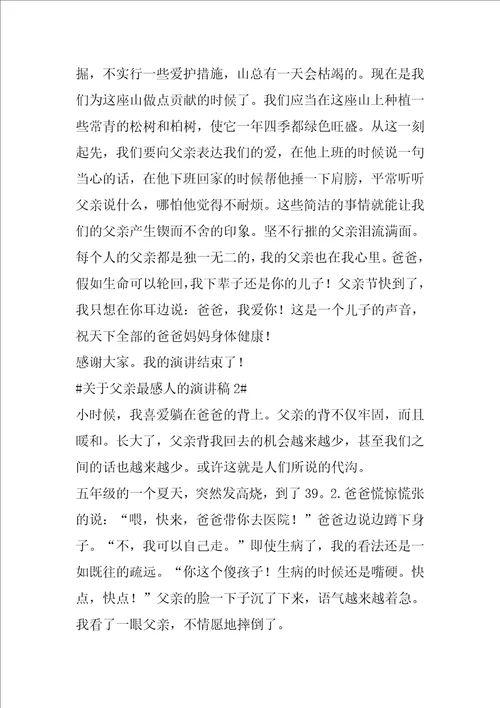 关于父亲最感人的演讲稿五篇