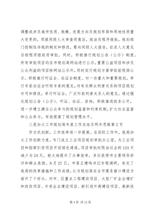 市规划局年度工作总结及明年思路_1 (2).docx