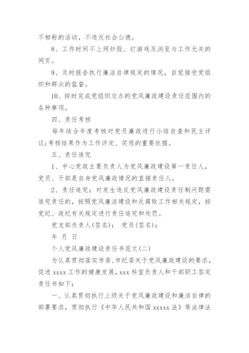 个人党风廉政建设责任书五篇.docx
