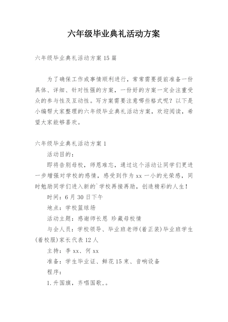 六年级毕业典礼活动方案.docx