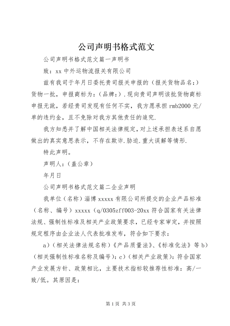 公司声明书格式范文.docx