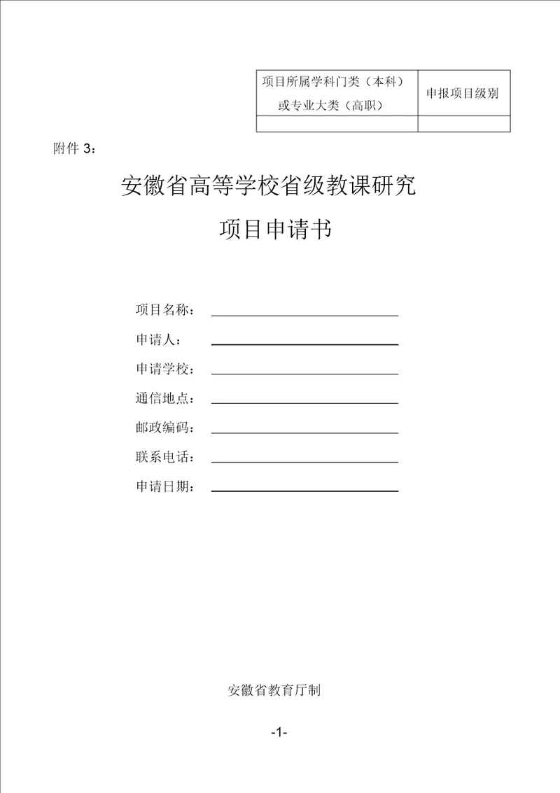 安徽省教研项目申请书