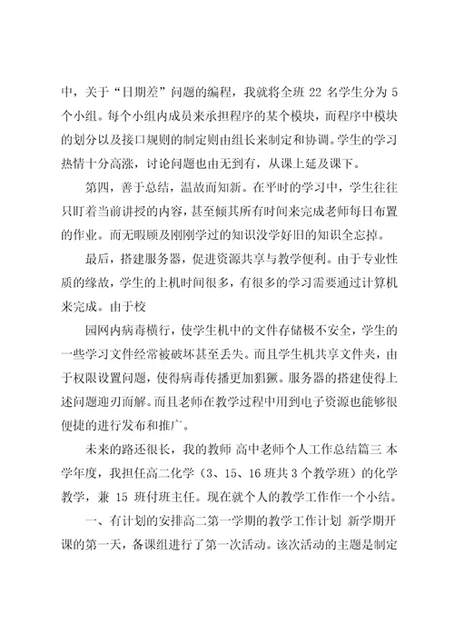 高中老师个人工作总结