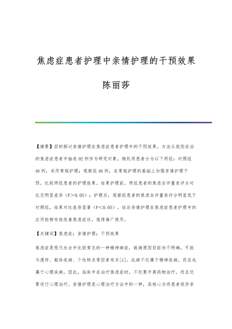 焦虑症患者护理中亲情护理的干预效果陈丽莎.docx