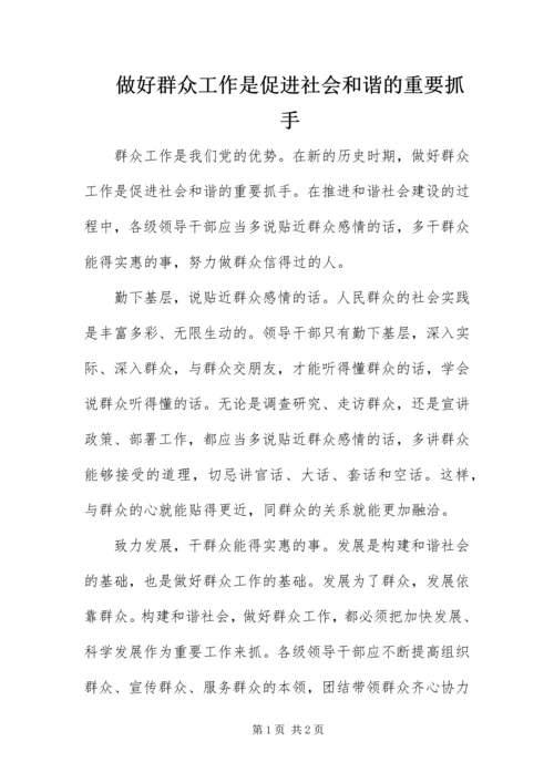 做好群众工作是促进社会和谐的重要抓手.docx