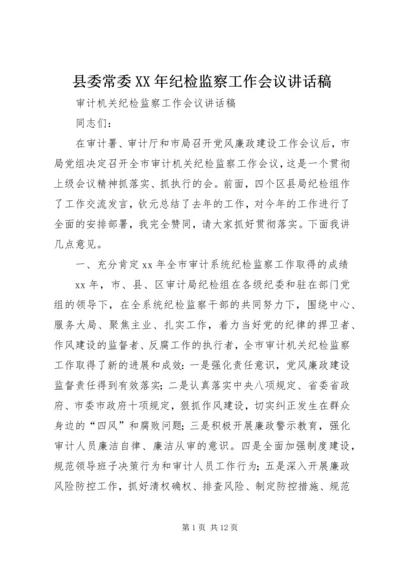 县委常委XX年纪检监察工作会议讲话稿 (2).docx