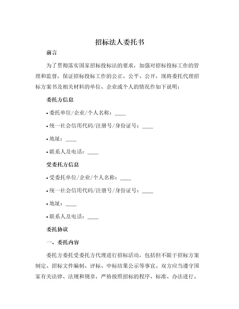 招标法人委托书