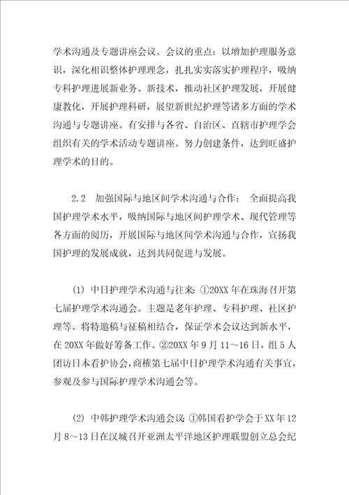 关于护理学会的工作计划范文