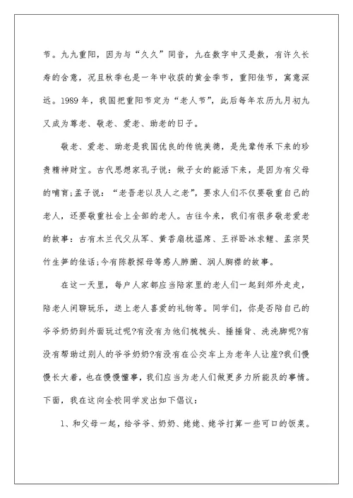 重阳节国旗下讲话稿范文最新10篇