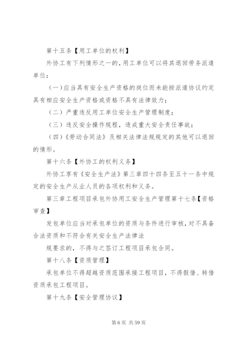 企业外协用工安全生产管理规定[优秀范文5篇].docx