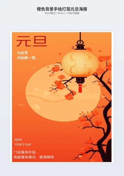 橙色背景手绘灯笼元旦海报