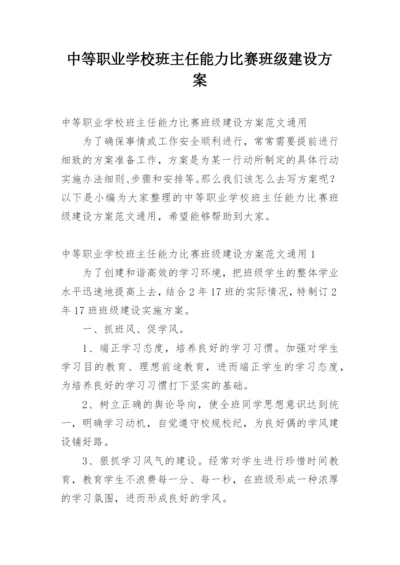 中等职业学校班主任能力比赛班级建设方案.docx