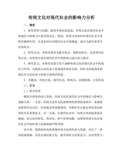 传统文化对现代社会的影响力分析