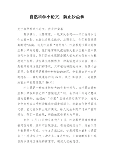 自然科学小论文：防止沙尘暴.docx