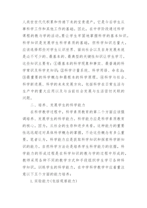 科学教学中的科学素质教育论文.docx