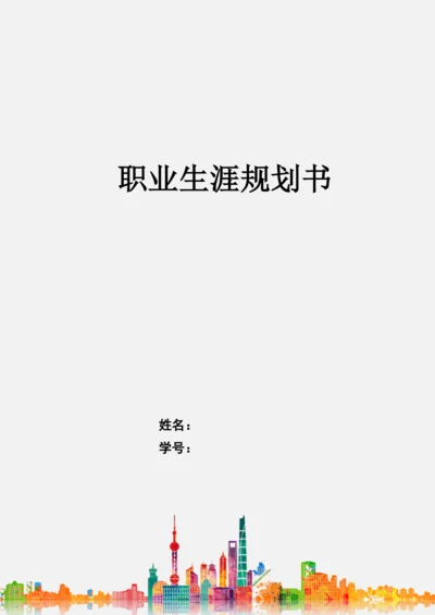 12页3500字工程建设管理专业职业生涯规划.docx