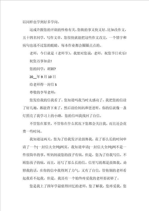 给老师得一封信高一600字5篇