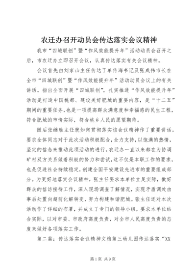 农迁办召开动员会传达落实会议精神.docx
